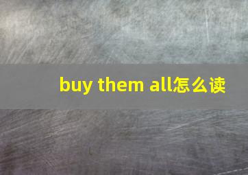 buy them all怎么读